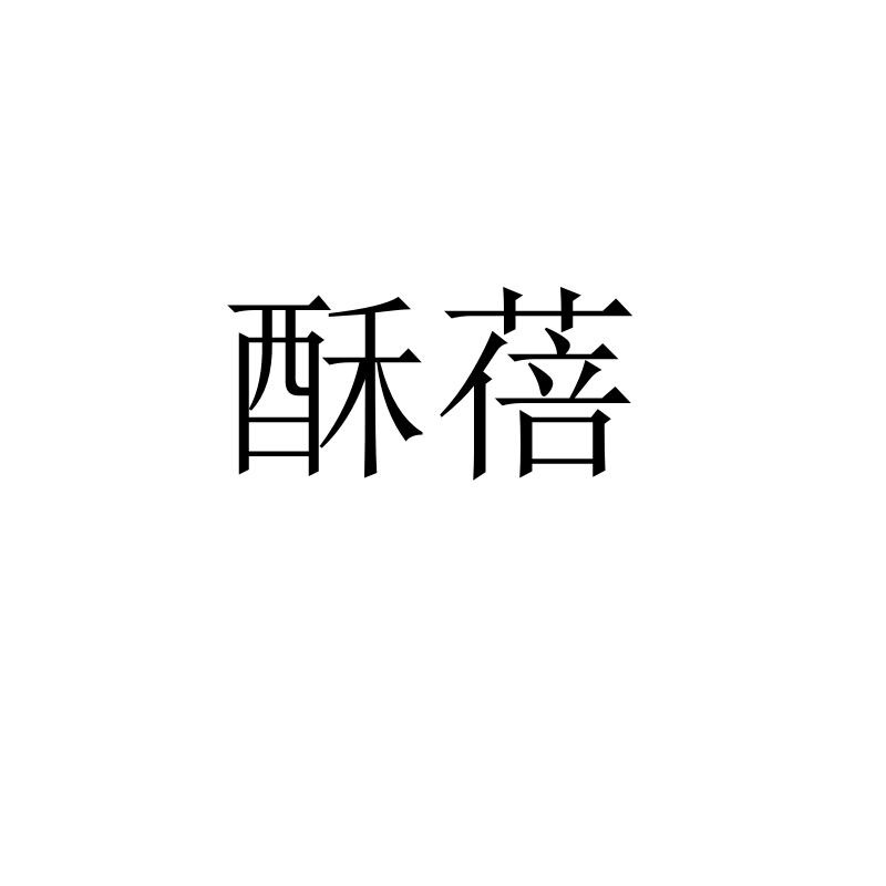 酥蓓