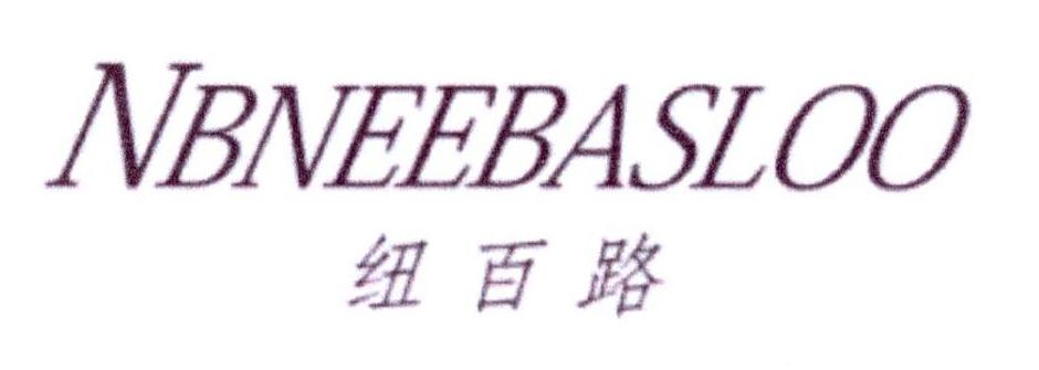 纽百路 NBNEEBASLOO
