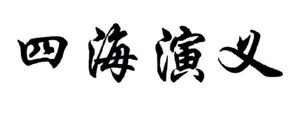 四海演义