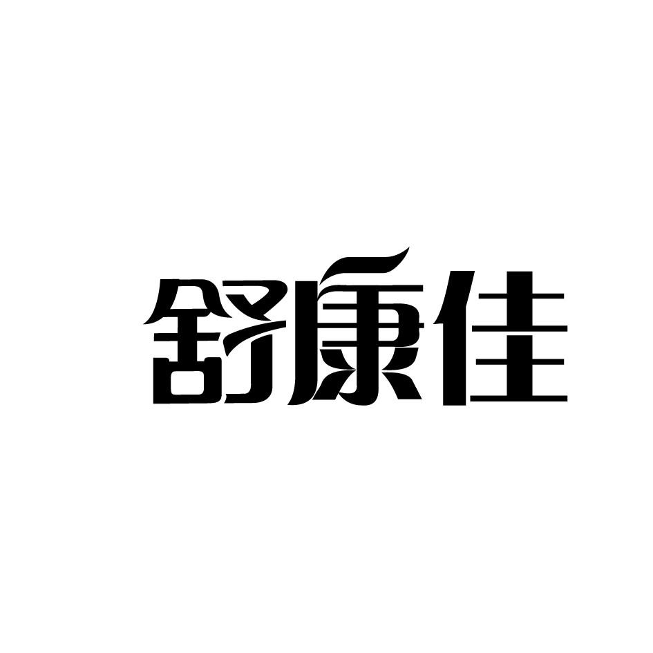 舒康佳