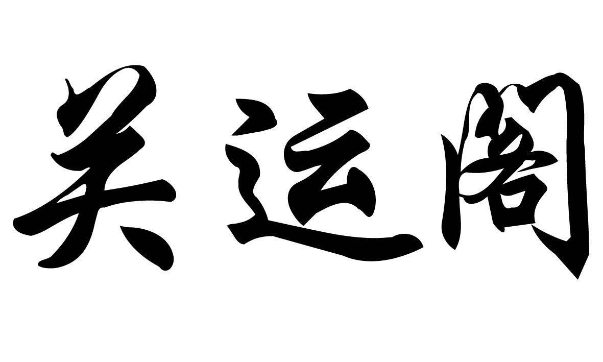 关运阁