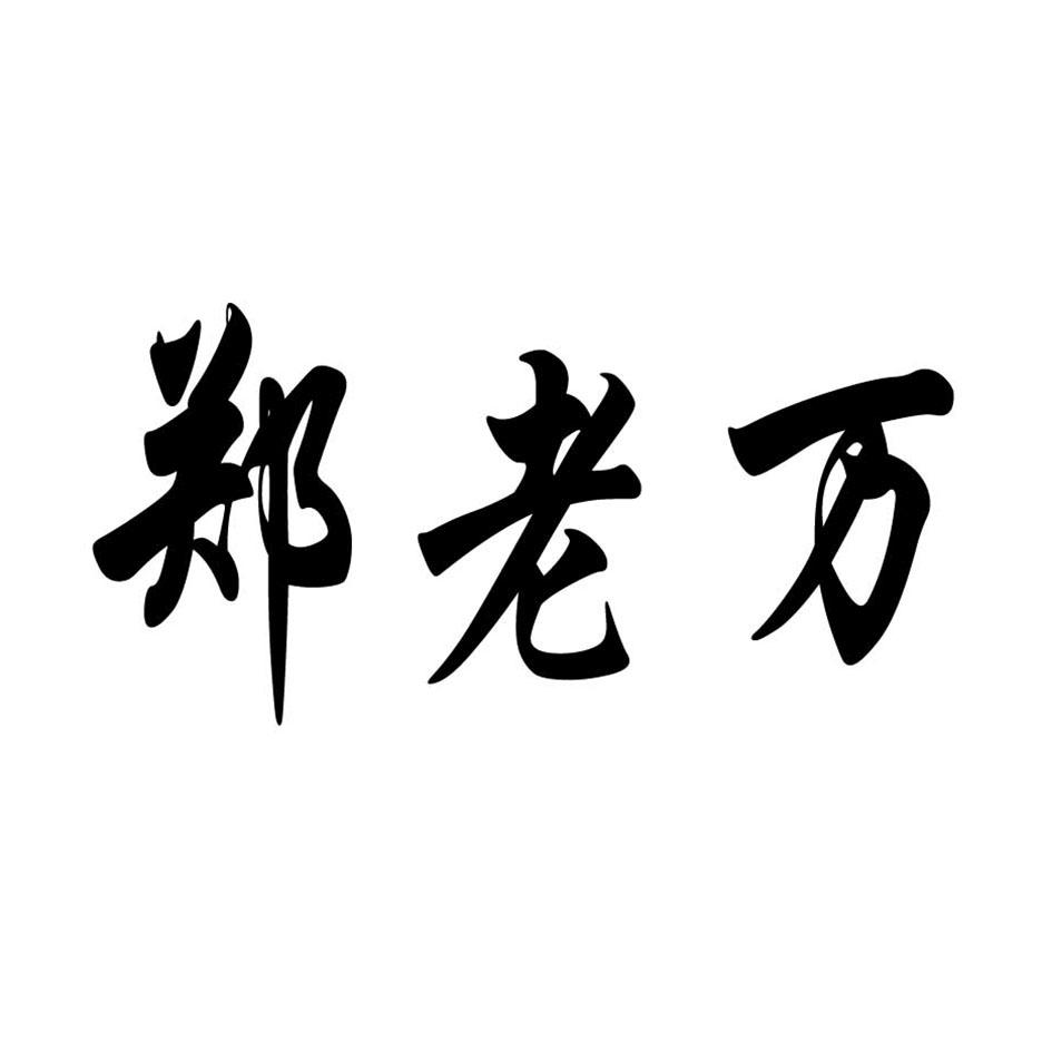 郑老万