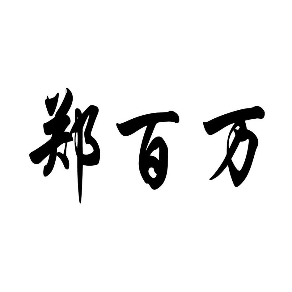 郑百万