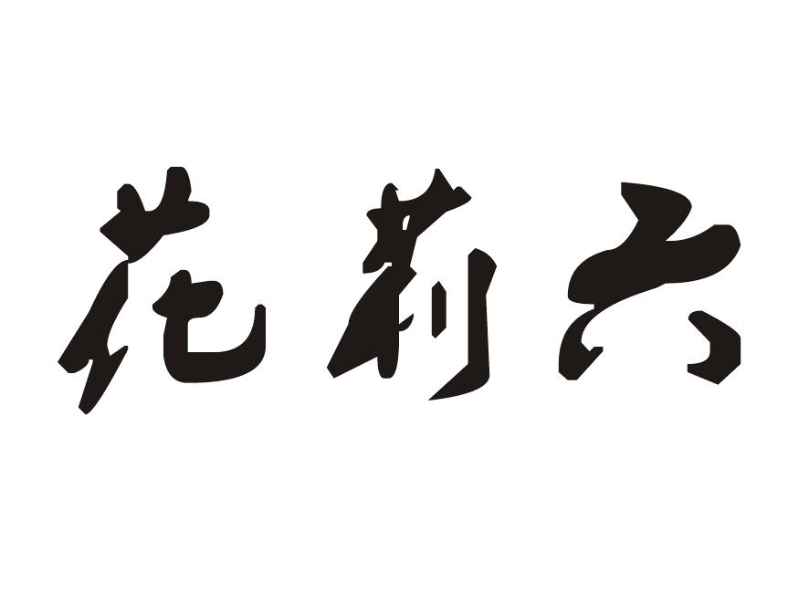 花莉六