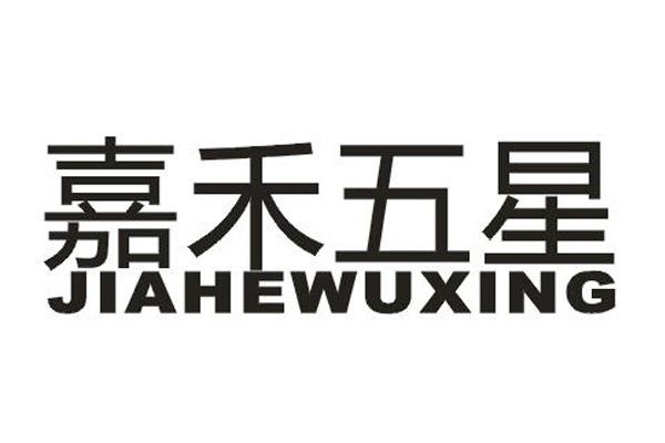嘉禾五星