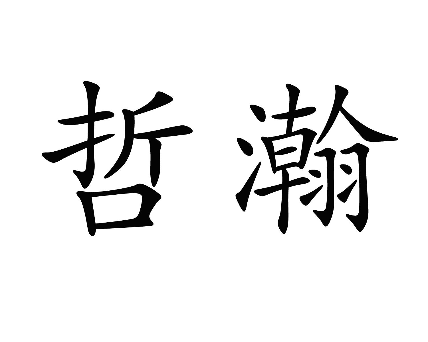 哲瀚