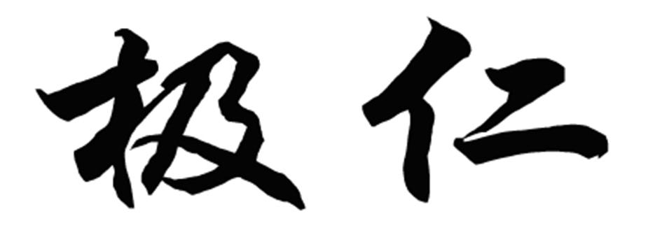 极仁