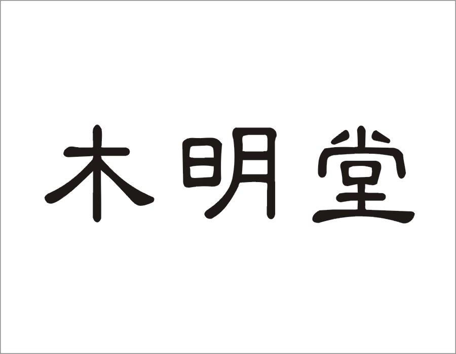 木明堂