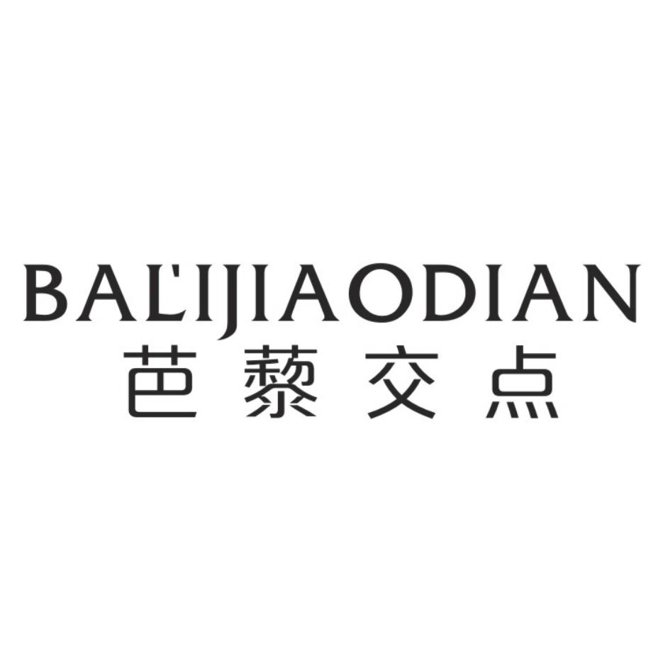 芭藜交点