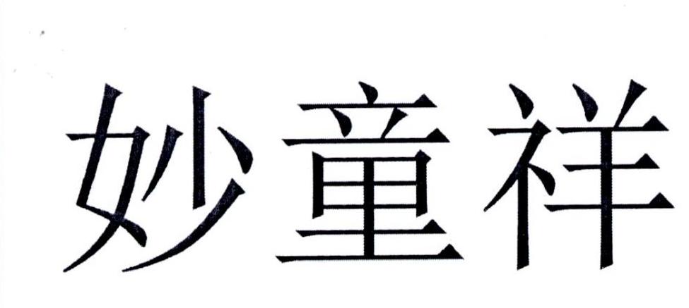 妙童祥