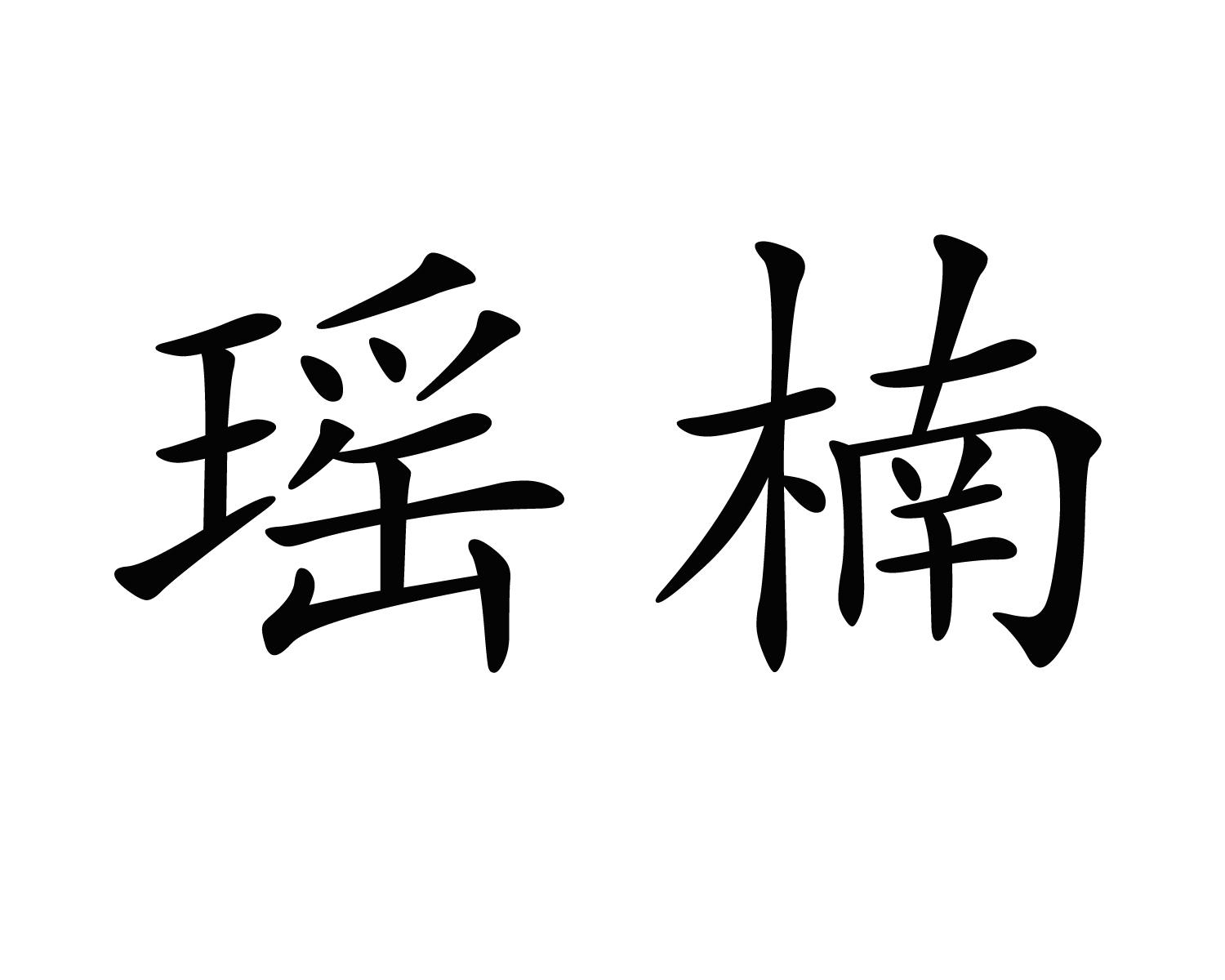 瑶楠