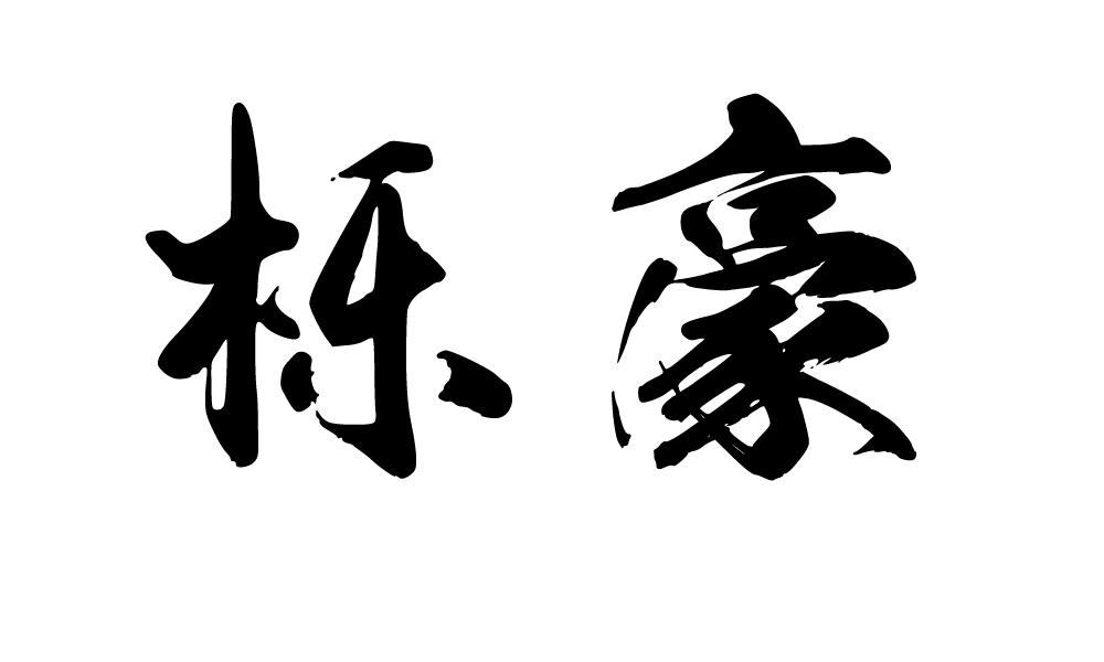 栎豪