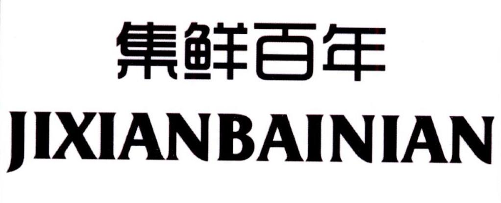 集鲜百年