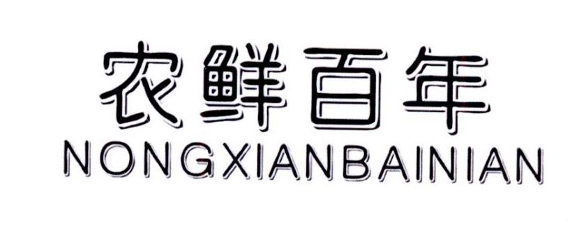 农鲜百年