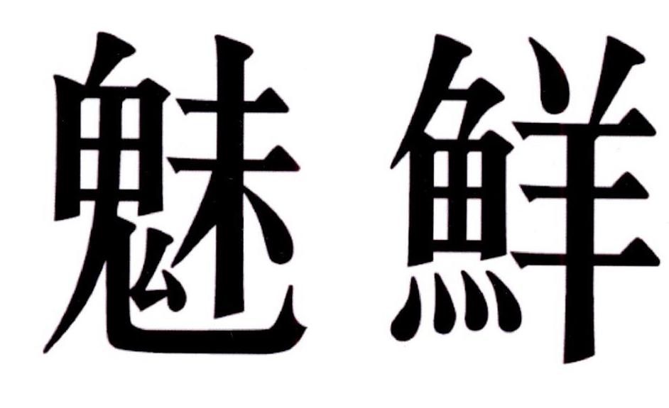 魅鲜