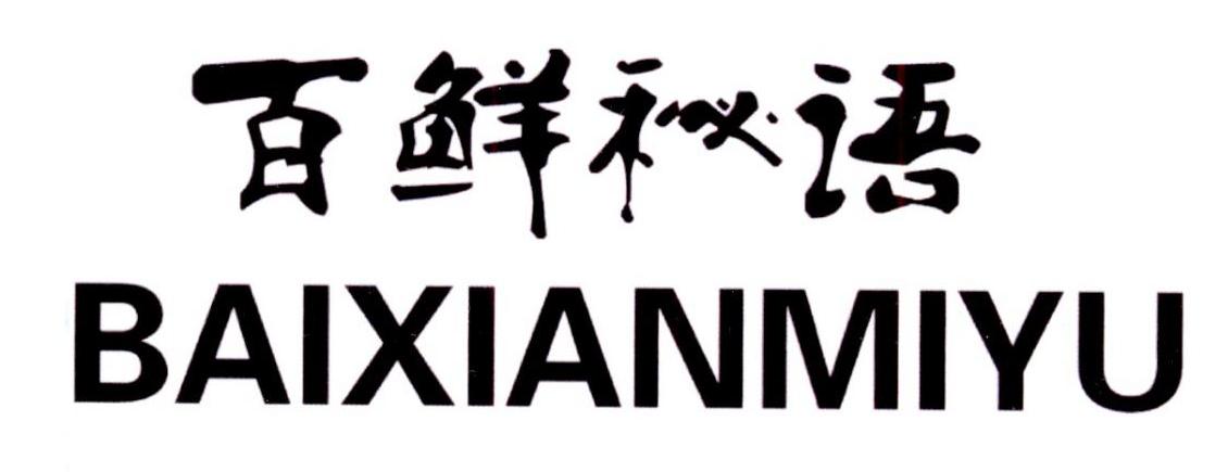 百鲜秘语