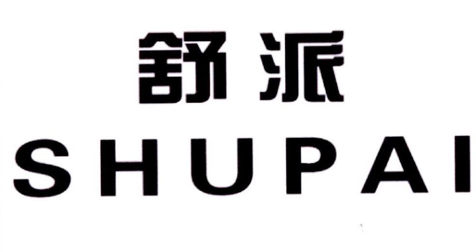舒派