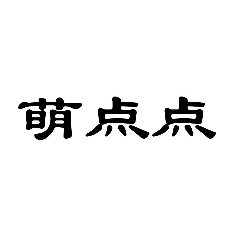 萌点点