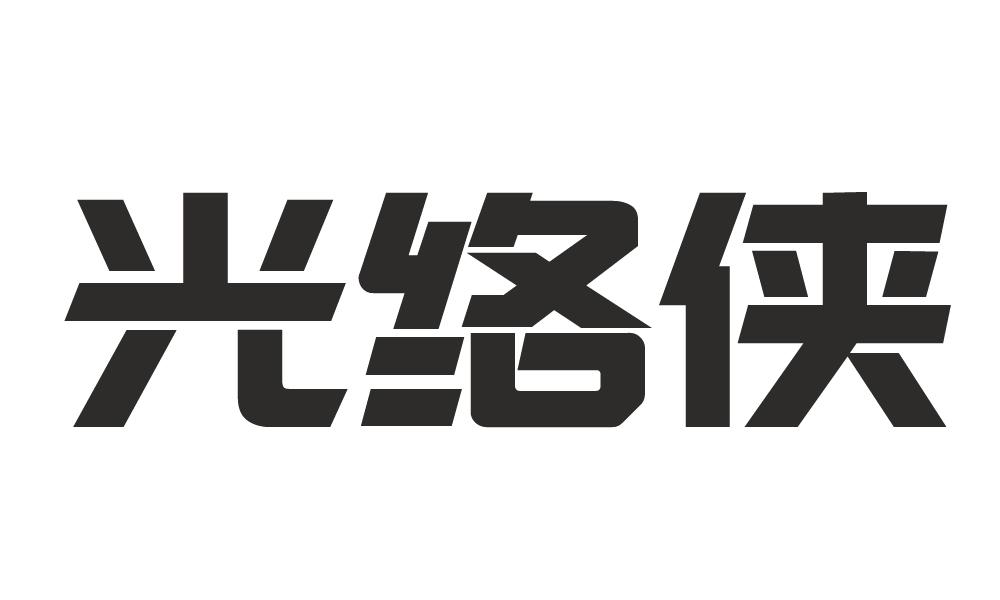 光络侠