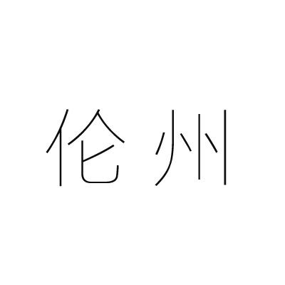 伦州