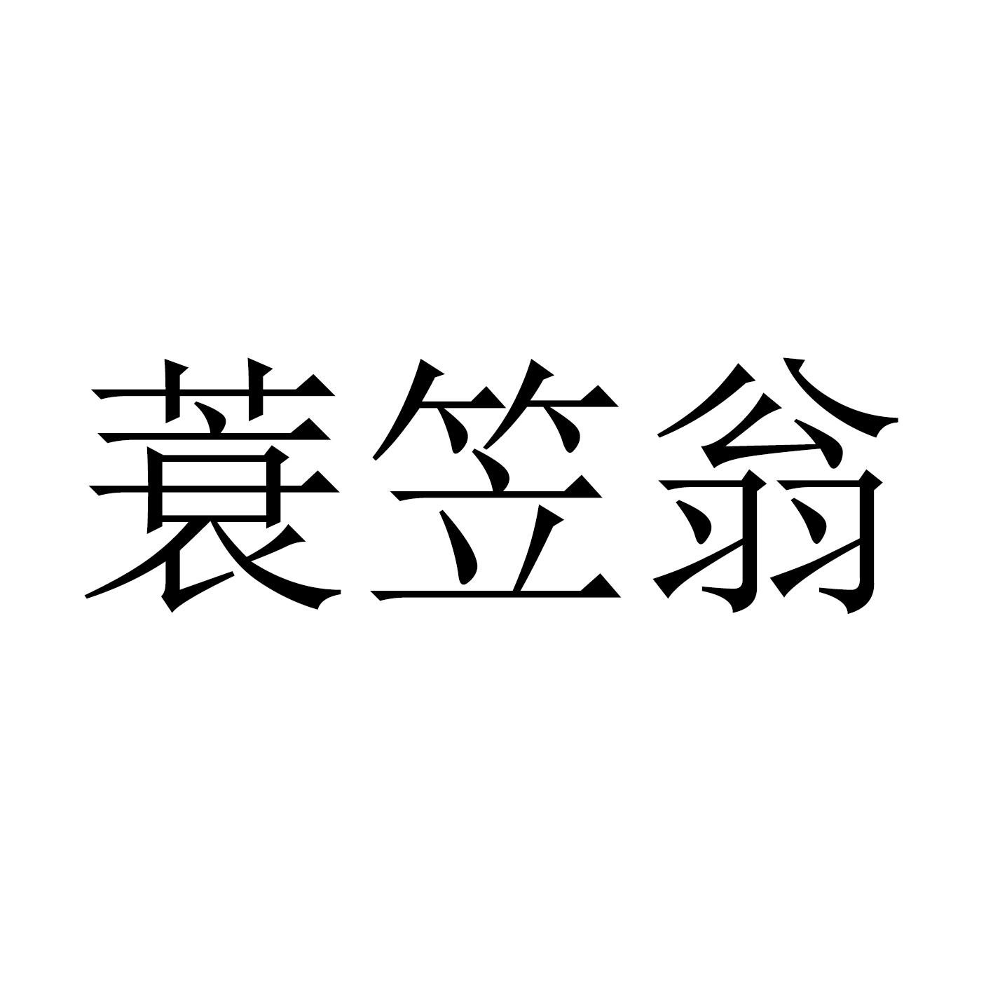 蓑笠翁