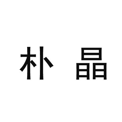 朴晶