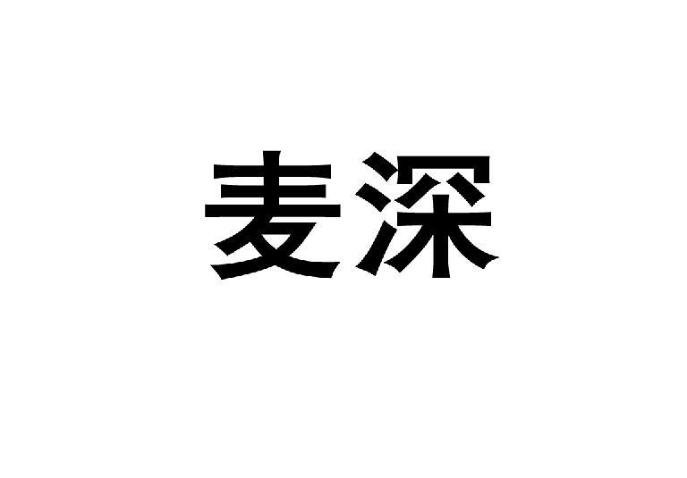 麦深