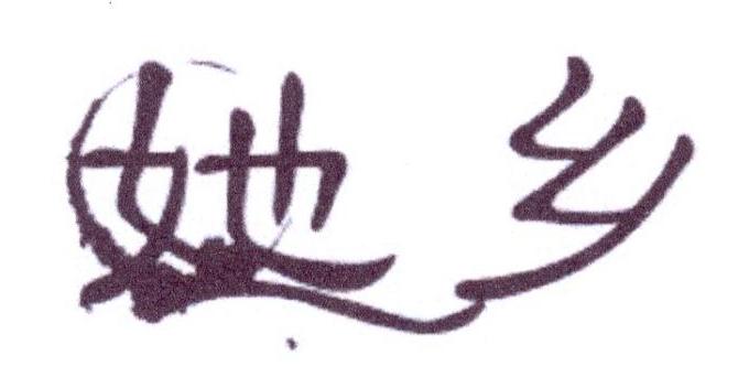 她乡