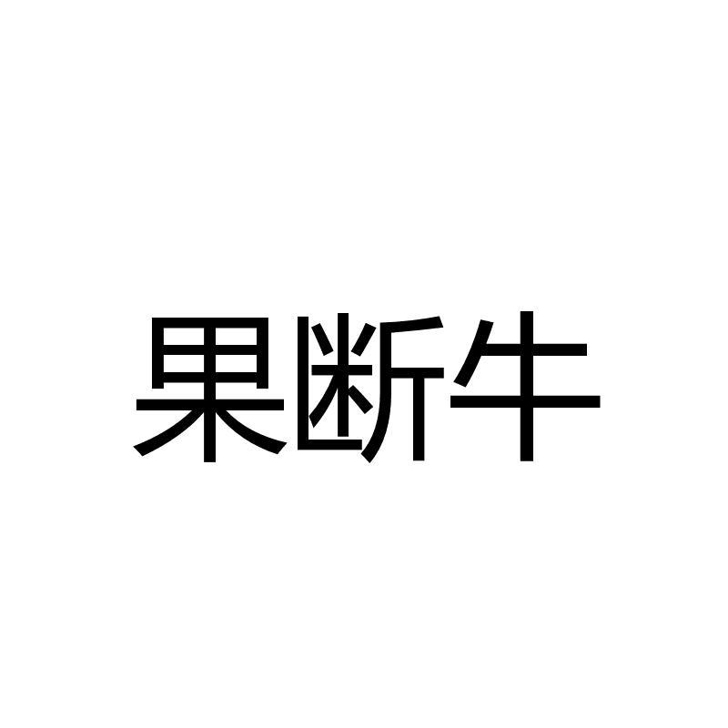 果断牛