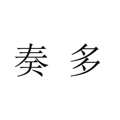 奏多