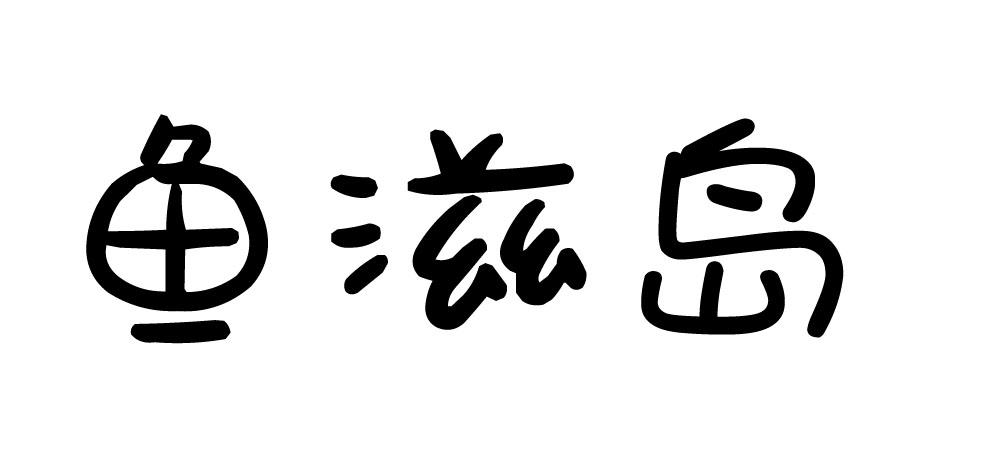 鱼滋岛