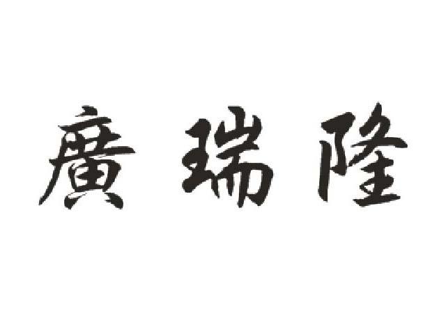 广瑞隆
