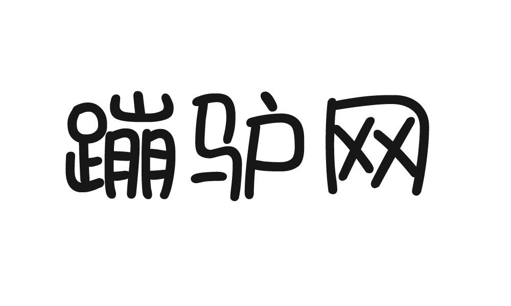 蹦驴网
