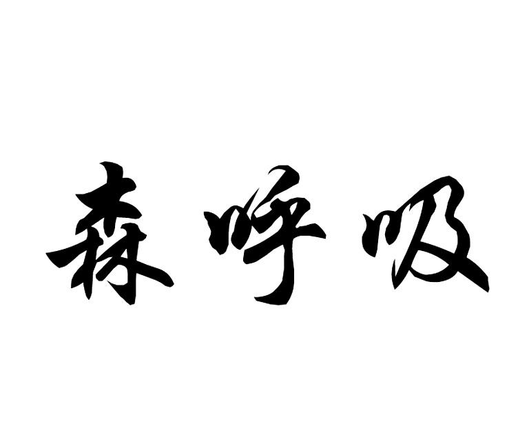森呼吸