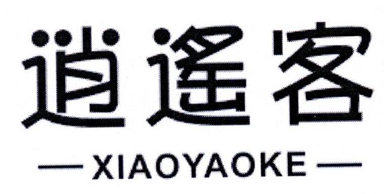 逍遥客