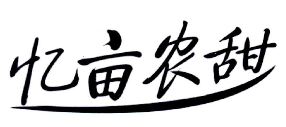 忆亩农甜
