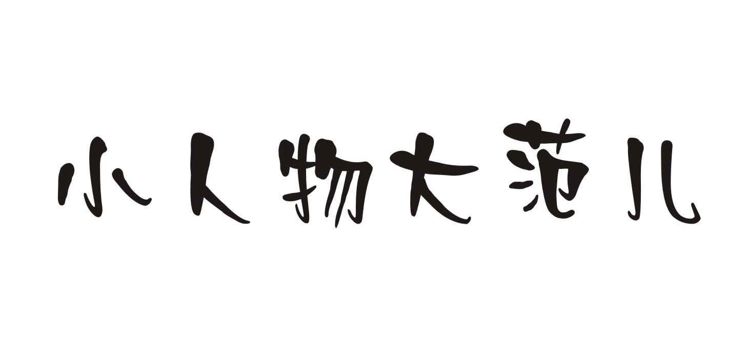 小人物大范儿