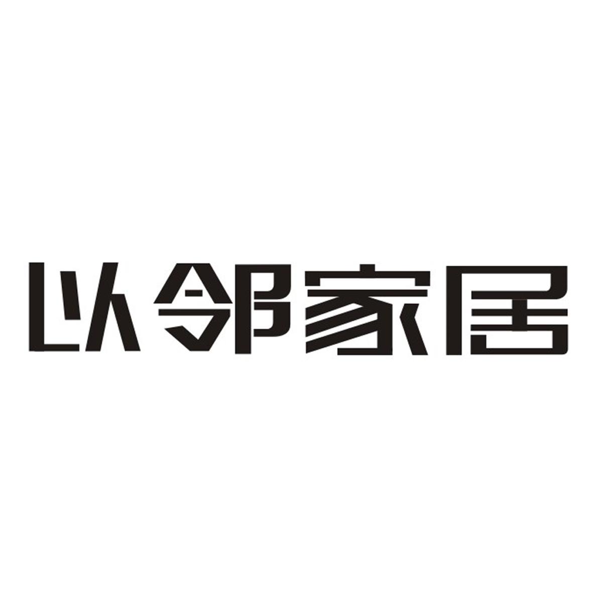 以邻家居