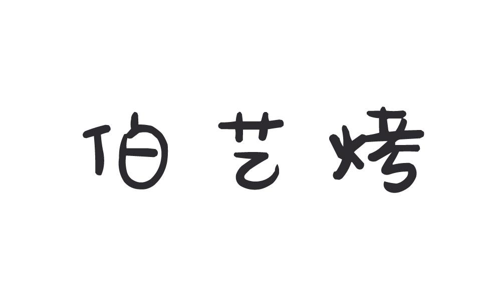 伯艺烤