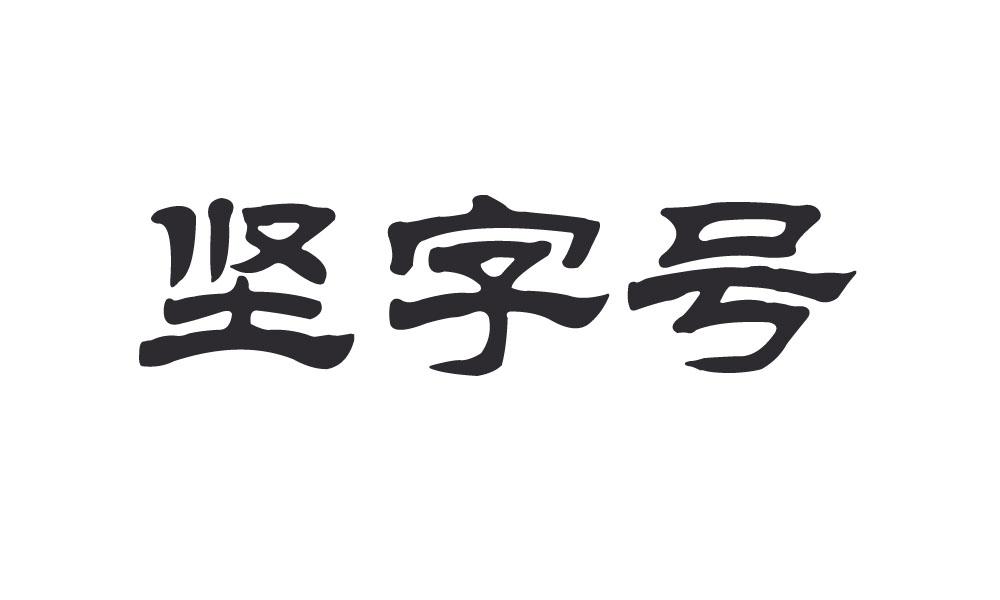 坚字号
