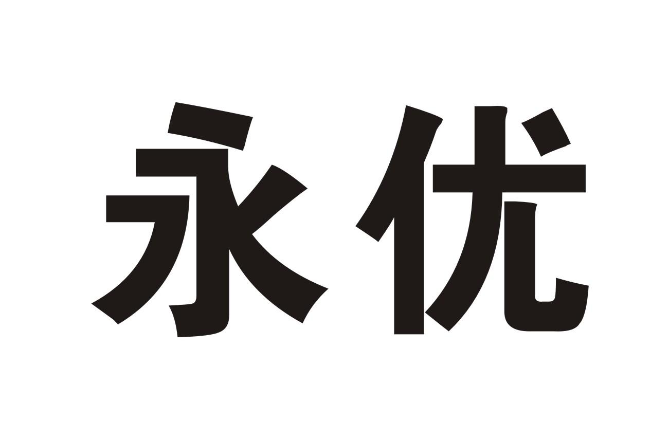 永优