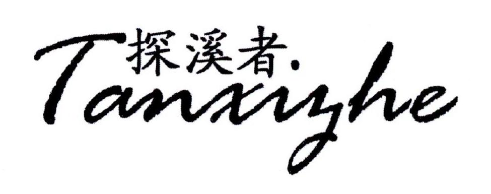 探溪者
