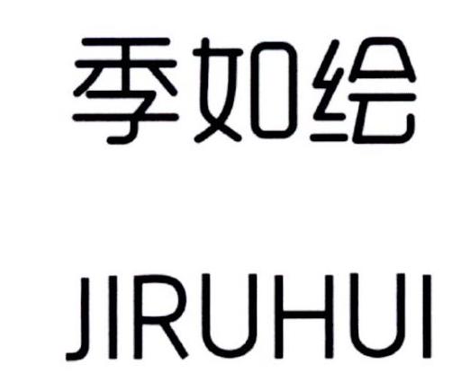 季如绘,JIRUHUI