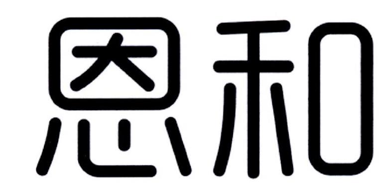 恩和