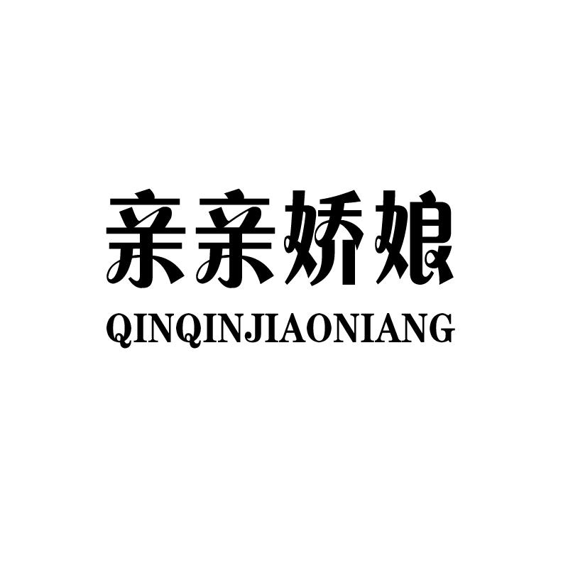 亲亲娇娘