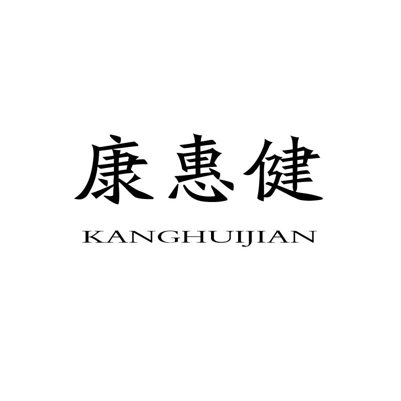 康惠健