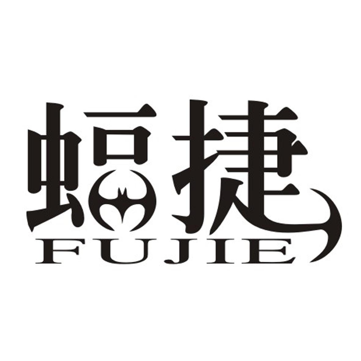 蝠捷