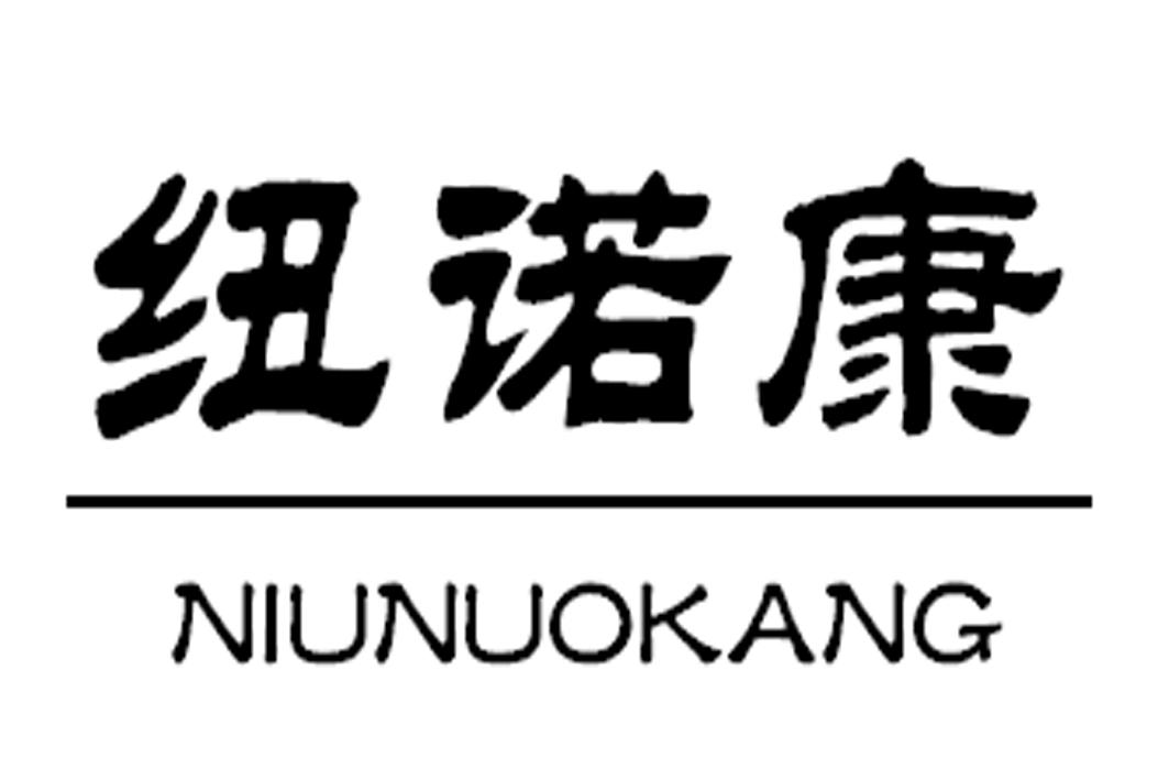 纽诺康