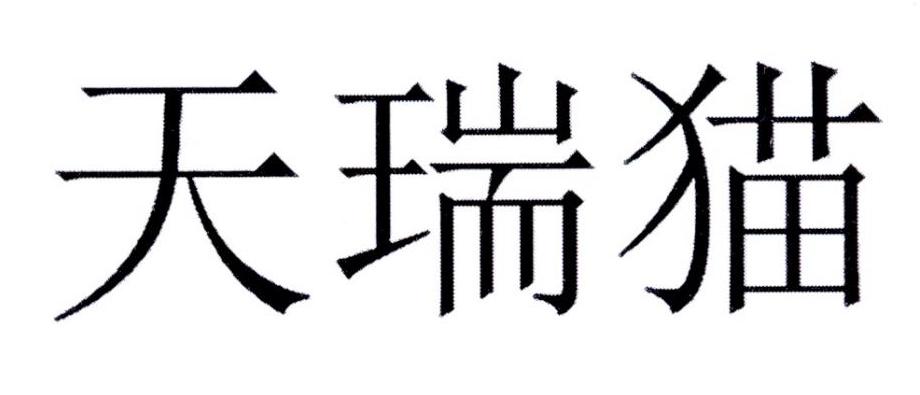 天瑞猫