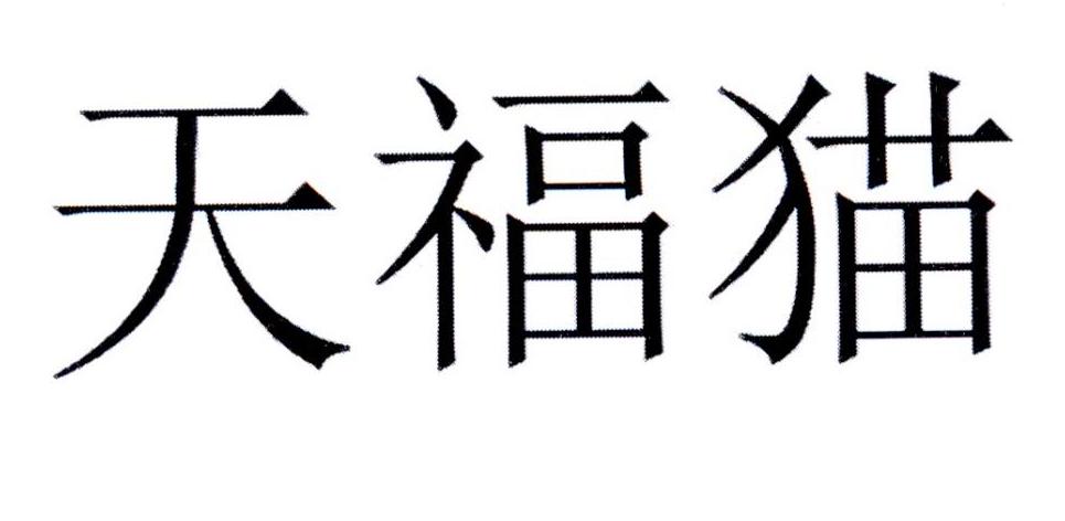 天福猫